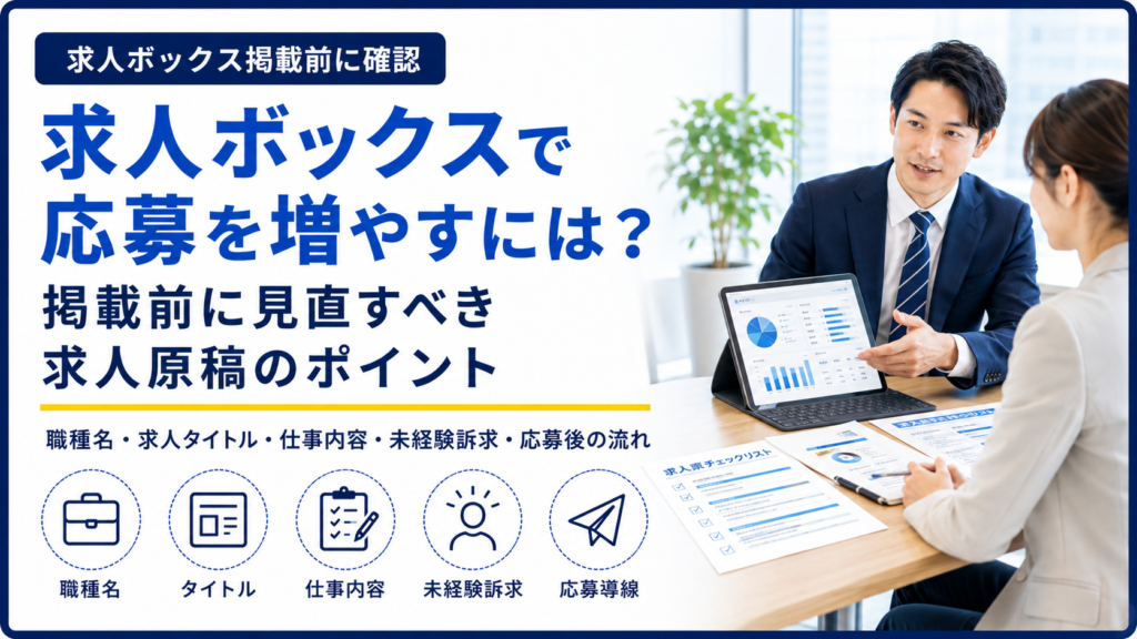 求人ボックスで応募を増やすために掲載前に見直すべき求人原稿のポイントを示すバナー画像