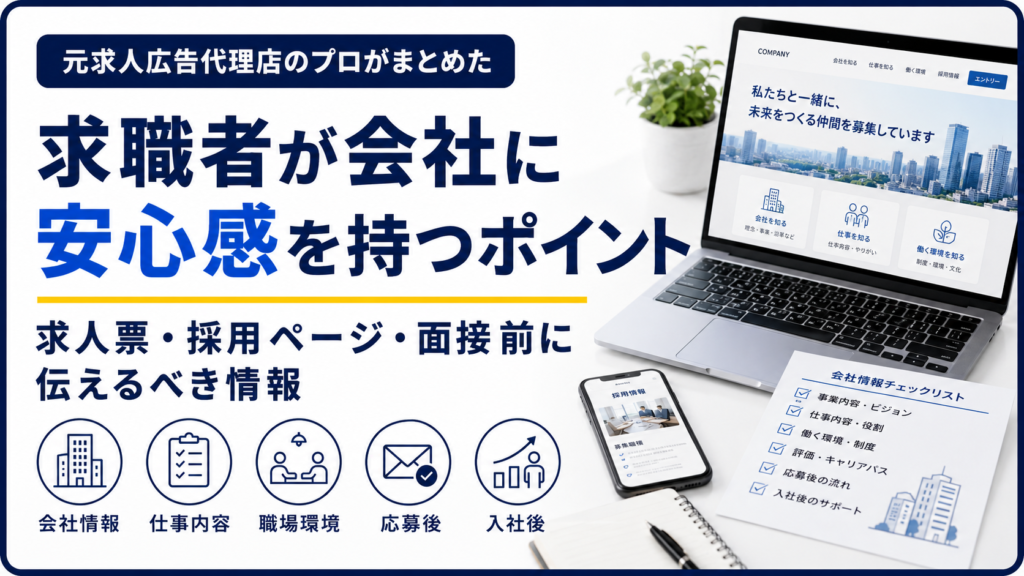求職者が会社に安心感を持つポイントを示すアイキャッチ画像