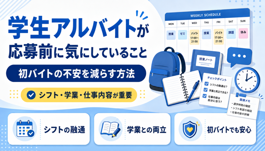 学生アルバイトが応募前に気にしていること 初バイトの不安を減らす方法