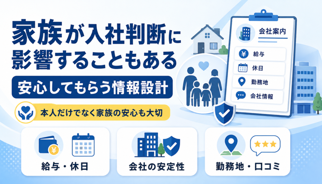家族が入社判断に影響することもある 安心してもらう情報設計