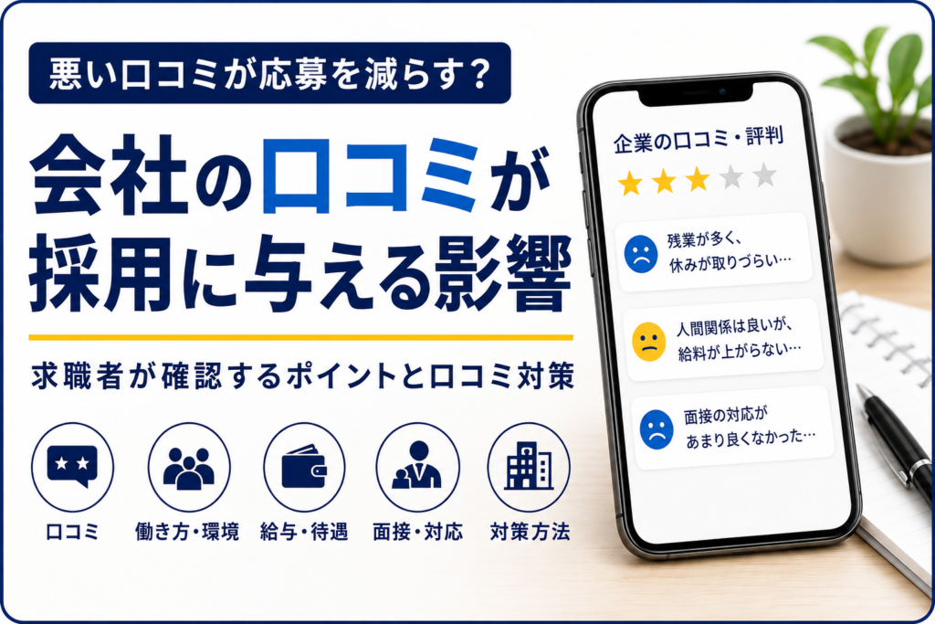 会社の口コミが採用に与える影響を示すアイキャッチ画像