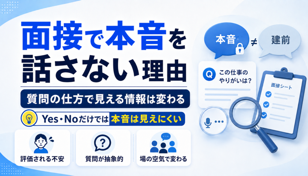 求職者が面接で本音を話さない理由｜質問の仕方で見える情報は変わる