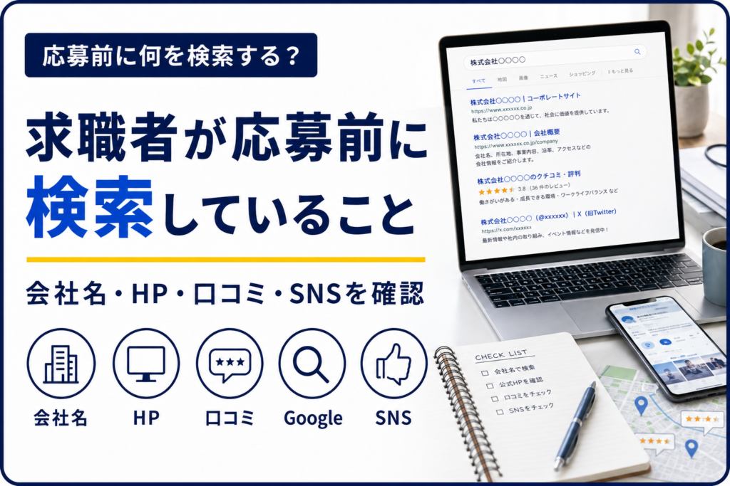 求職者が応募前に検索していることを示すアイキャッチ画像