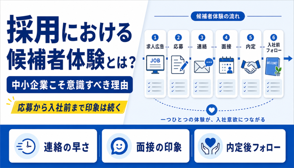 採用における候補者体験とは 中小企業こそ意識すべき理由